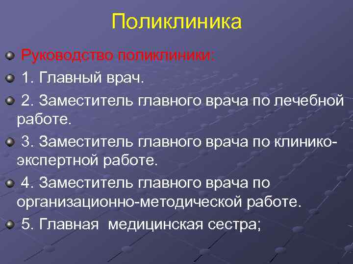 Поликлиника Руководство поликлиники: 1. Главный врач. 2. Заместитель главного врача по лечебной работе. 3.