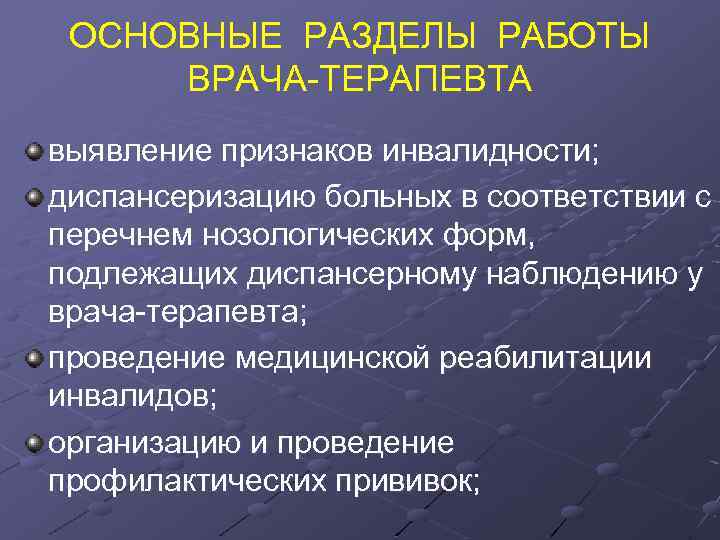 ОСНОВНЫЕ РАЗДЕЛЫ РАБОТЫ ВРАЧА-ТЕРАПЕВТА выявление признаков инвалидности; диспансеризацию больных в соответствии с перечнем нозологических