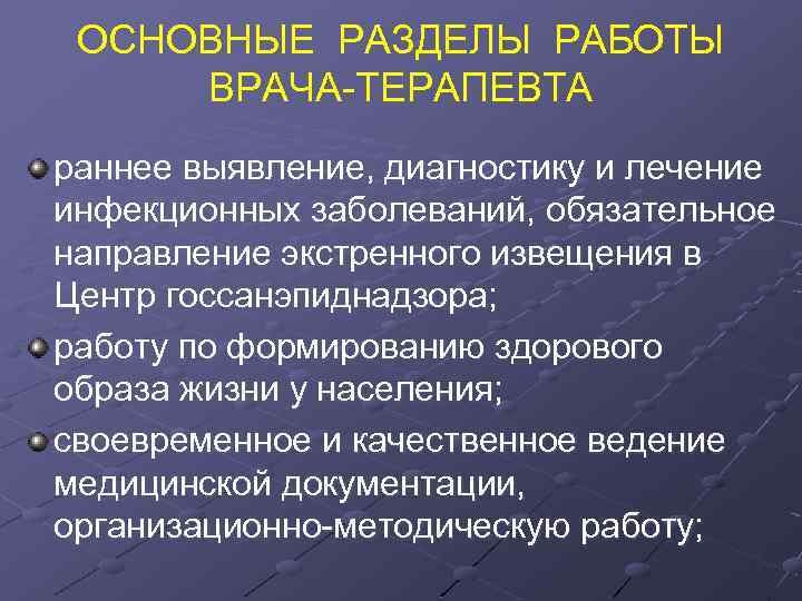 ОСНОВНЫЕ РАЗДЕЛЫ РАБОТЫ ВРАЧА-ТЕРАПЕВТА раннее выявление, диагностику и лечение инфекционных заболеваний, обязательное направление экстренного