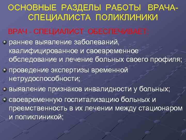 ОСНОВНЫЕ РАЗДЕЛЫ РАБОТЫ ВРАЧАСПЕЦИАЛИСТА ПОЛИКЛИНИКИ ВРАЧ - СПЕЦИАЛИСТ ОБЕСПЕЧИВАЕТ: раннее выявление заболеваний, квалифицированное и