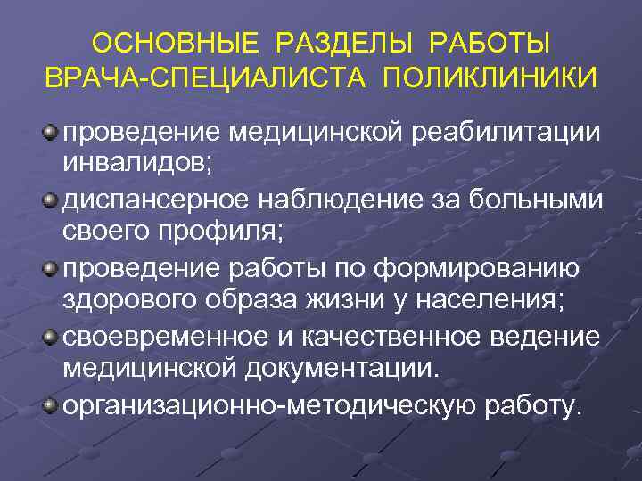 ОСНОВНЫЕ РАЗДЕЛЫ РАБОТЫ ВРАЧА-СПЕЦИАЛИСТА ПОЛИКЛИНИКИ проведение медицинской реабилитации инвалидов; диспансерное наблюдение за больными своего