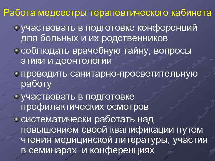 Работа медсестры терапевтического кабинета участвовать в подготовке конференций для больных и их родственников соблюдать