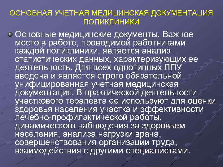 ОСНОВНАЯ УЧЕТНАЯ МЕДИЦИНСКАЯ ДОКУМЕНТАЦИЯ ПОЛИКЛИНИКИ Основные медицинские документы. Важное место в работе, проводимой работниками