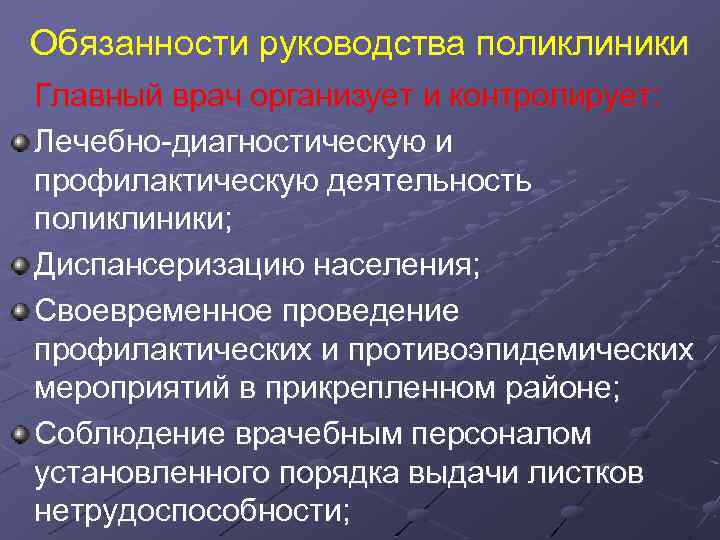 Функциональные обязанности участкового терапевта. Функции главного врача. Задачи главного врача. Задачи главврача. Функции главврача.