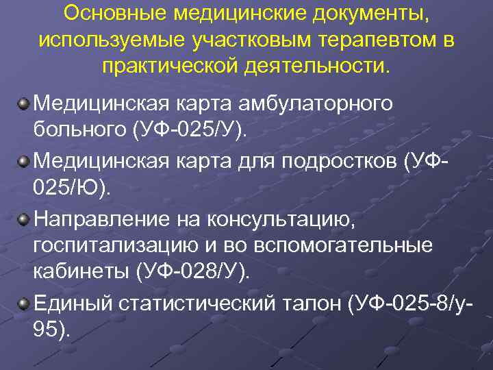 Основные медицинские документы, используемые участковым терапевтом в практической деятельности. Медицинская карта амбулаторного больного (УФ-025/У).