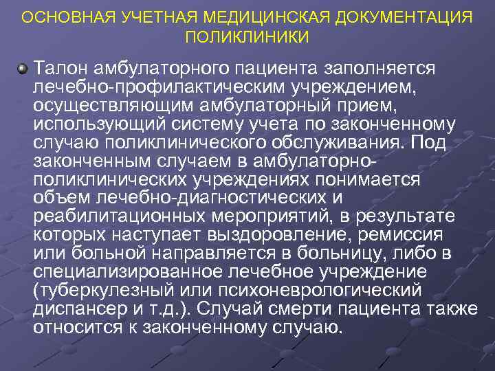 ОСНОВНАЯ УЧЕТНАЯ МЕДИЦИНСКАЯ ДОКУМЕНТАЦИЯ ПОЛИКЛИНИКИ Талон амбулаторного пациента заполняется лечебно-профилактическим учреждением, осуществляющим амбулаторный прием,