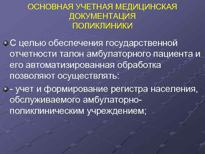 ОСНОВНАЯ УЧЕТНАЯ МЕДИЦИНСКАЯ ДОКУМЕНТАЦИЯ ПОЛИКЛИНИКИ С целью обеспечения государственной отчетности талон амбулаторного пациента и