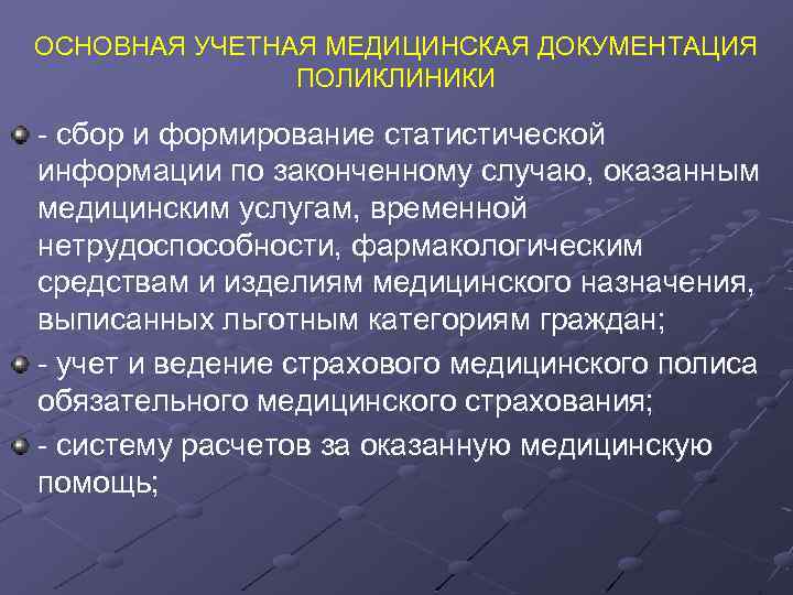 ОСНОВНАЯ УЧЕТНАЯ МЕДИЦИНСКАЯ ДОКУМЕНТАЦИЯ ПОЛИКЛИНИКИ - сбор и формирование статистической информации по законченному случаю,