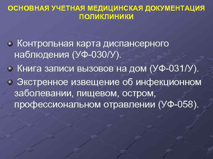 ОСНОВНАЯ УЧЕТНАЯ МЕДИЦИНСКАЯ ДОКУМЕНТАЦИЯ ПОЛИКЛИНИКИ Контрольная карта диспансерного наблюдения (УФ-030/У). Книга записи вызовов на