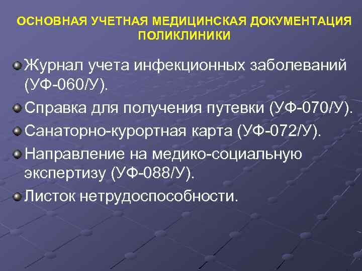 ОСНОВНАЯ УЧЕТНАЯ МЕДИЦИНСКАЯ ДОКУМЕНТАЦИЯ ПОЛИКЛИНИКИ Журнал учета инфекционных заболеваний (УФ-060/У). Справка для получения путевки