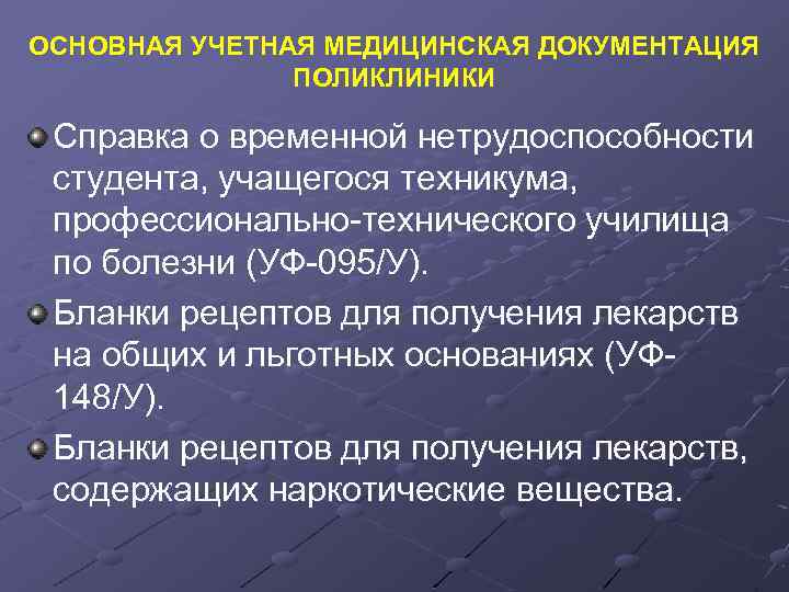 ОСНОВНАЯ УЧЕТНАЯ МЕДИЦИНСКАЯ ДОКУМЕНТАЦИЯ ПОЛИКЛИНИКИ Справка о временной нетрудоспособности студента, учащегося техникума, профессионально-технического училища