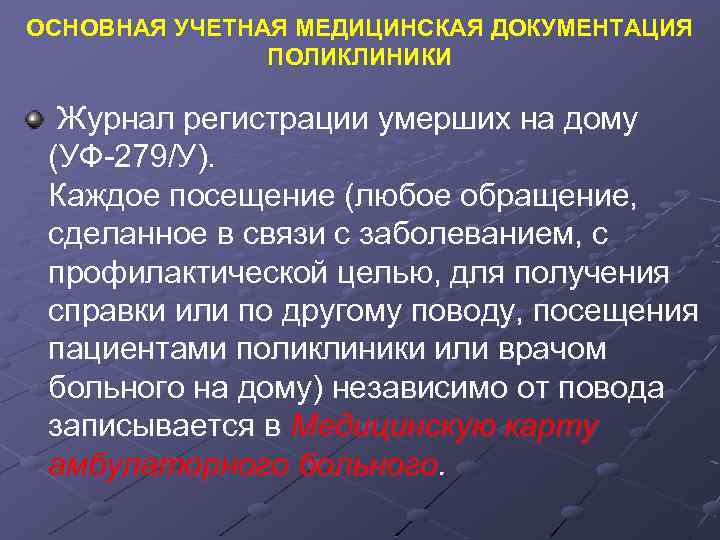 ОСНОВНАЯ УЧЕТНАЯ МЕДИЦИНСКАЯ ДОКУМЕНТАЦИЯ ПОЛИКЛИНИКИ Журнал регистрации умерших на дому (УФ-279/У). Каждое посещение (любое