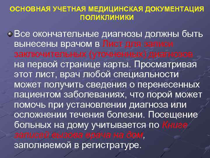 ОСНОВНАЯ УЧЕТНАЯ МЕДИЦИНСКАЯ ДОКУМЕНТАЦИЯ ПОЛИКЛИНИКИ Все окончательные диагнозы должны быть вынесены врачом в Лист