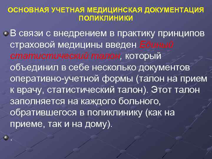 ОСНОВНАЯ УЧЕТНАЯ МЕДИЦИНСКАЯ ДОКУМЕНТАЦИЯ ПОЛИКЛИНИКИ В связи с внедрением в практику принципов страховой медицины