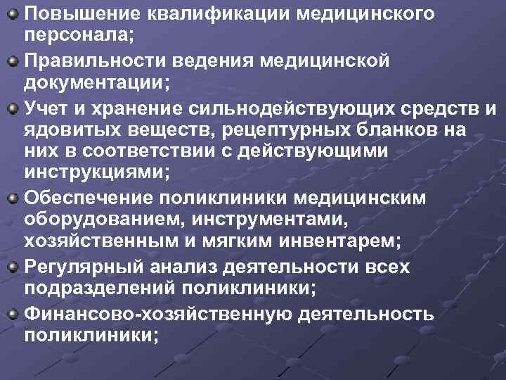 Повышение квалификации медицинского персонала; Правильности ведения медицинской документации; Учет и хранение сильнодействующих средств и