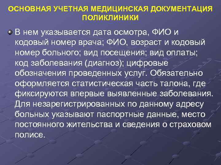 ОСНОВНАЯ УЧЕТНАЯ МЕДИЦИНСКАЯ ДОКУМЕНТАЦИЯ ПОЛИКЛИНИКИ В нем указывается дата осмотра, ФИО и кодовый номер