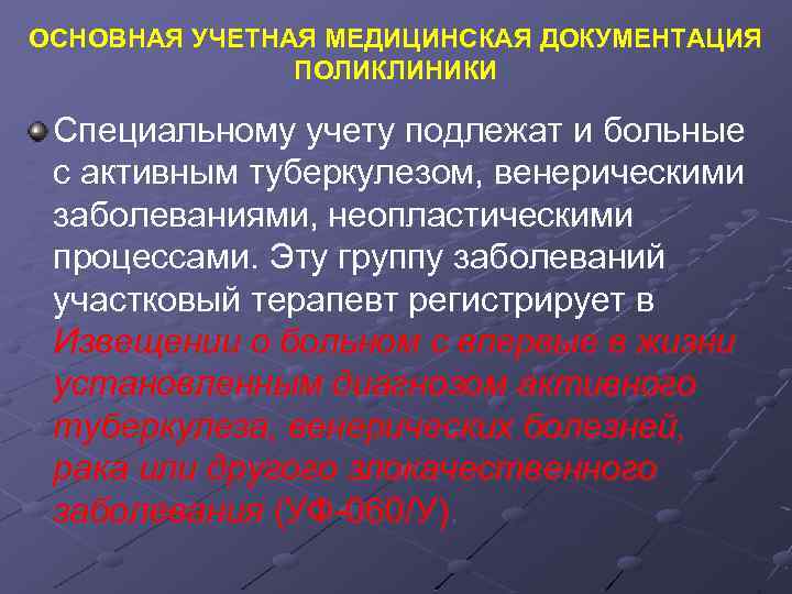 ОСНОВНАЯ УЧЕТНАЯ МЕДИЦИНСКАЯ ДОКУМЕНТАЦИЯ ПОЛИКЛИНИКИ Специальному учету подлежат и больные с активным туберкулезом, венерическими