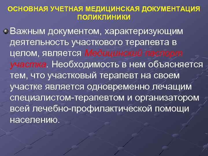 ОСНОВНАЯ УЧЕТНАЯ МЕДИЦИНСКАЯ ДОКУМЕНТАЦИЯ ПОЛИКЛИНИКИ Важным документом, характеризующим деятельность участкового терапевта в целом, является