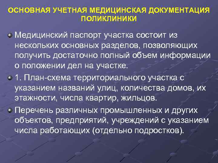 ОСНОВНАЯ УЧЕТНАЯ МЕДИЦИНСКАЯ ДОКУМЕНТАЦИЯ ПОЛИКЛИНИКИ Медицинский паспорт участка состоит из нескольких основных разделов, позволяющих