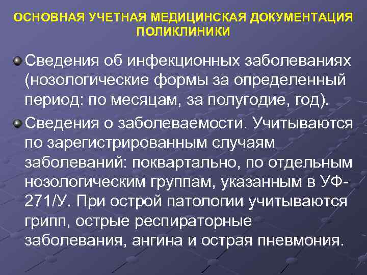 ОСНОВНАЯ УЧЕТНАЯ МЕДИЦИНСКАЯ ДОКУМЕНТАЦИЯ ПОЛИКЛИНИКИ Сведения об инфекционных заболеваниях (нозологические формы за определенный период: