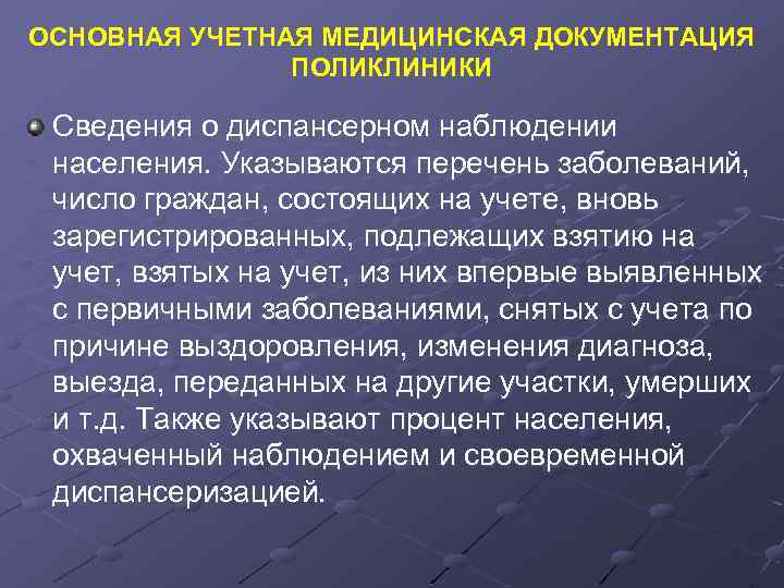 ОСНОВНАЯ УЧЕТНАЯ МЕДИЦИНСКАЯ ДОКУМЕНТАЦИЯ ПОЛИКЛИНИКИ Сведения о диспансерном наблюдении населения. Указываются перечень заболеваний, число