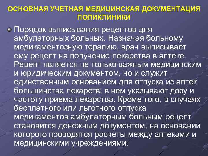 ОСНОВНАЯ УЧЕТНАЯ МЕДИЦИНСКАЯ ДОКУМЕНТАЦИЯ ПОЛИКЛИНИКИ Порядок выписывания рецептов для амбулаторных больных. Назначая больному медикаментозную