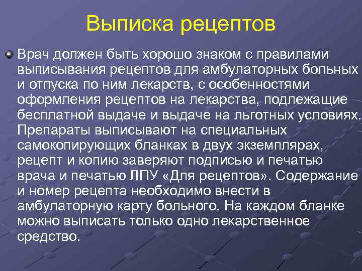 Выписка рецептов Врач должен быть хорошо знаком с правилами выписывания рецептов для амбулаторных больных