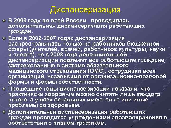 Диспансеризация В 2008 году по всей России проводилась дополнительная диспансеризация работающих граждан. Если в