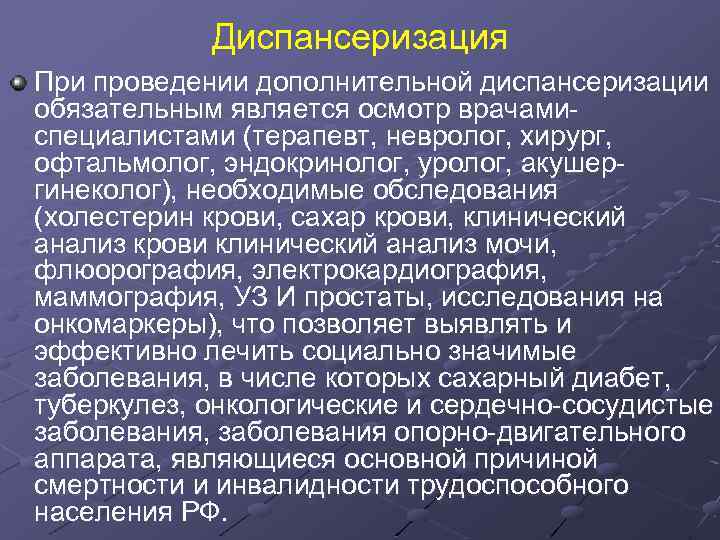 Диспансеризация При проведении дополнительной диспансеризации обязательным является осмотр врачамиспециалистами (терапевт, невролог, хирург, офтальмолог, эндокринолог,