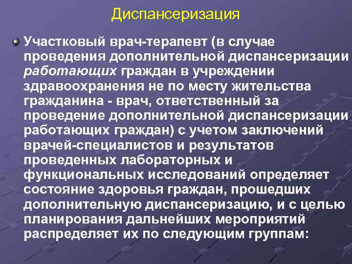 Диспансеризация Участковый врач-терапевт (в случае проведения дополнительной диспансеризации работающих граждан в учреждении здравоохранения не