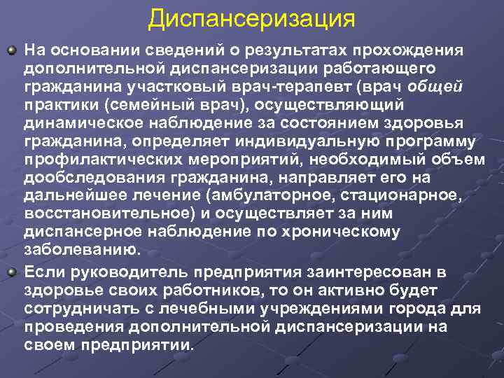 Диспансеризация На основании сведений о результатах прохождения дополнительной диспансеризации работающего гражданина участковый врач-терапевт (врач