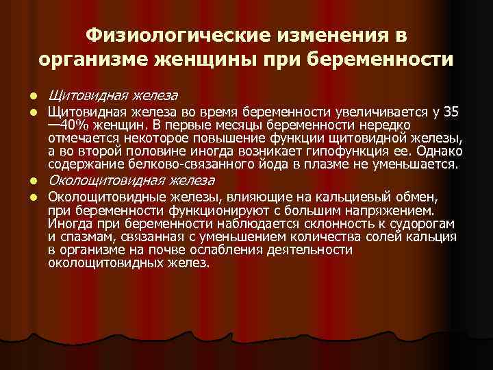 Физиологические изменения в организме женщины при беременности l l Щитовидная железа l l Околощитовидная