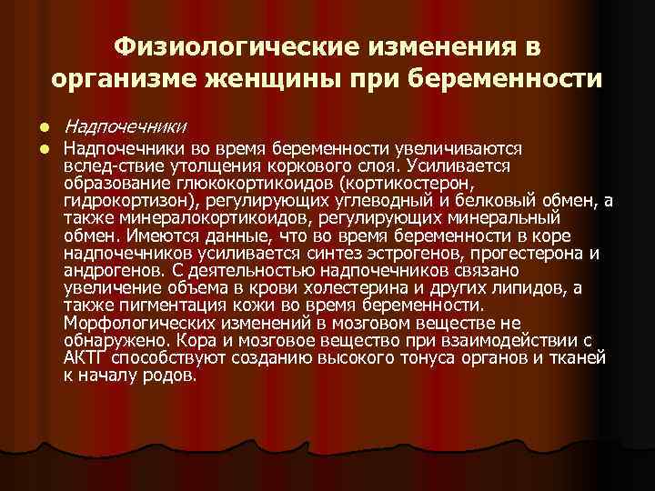 Физиологические изменения в организме женщины при беременности l l Надпочечники во время беременности увеличиваются