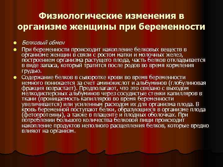 Физиологические изменения в организме женщины при беременности l l Белковый обмен При беременности происходит