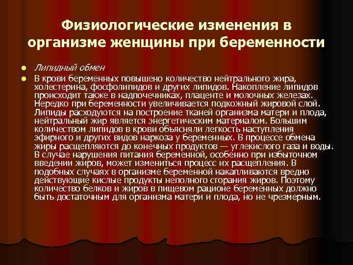 Физиологические изменения в организме женщины при беременности l l Липидный обмен В крови беременных