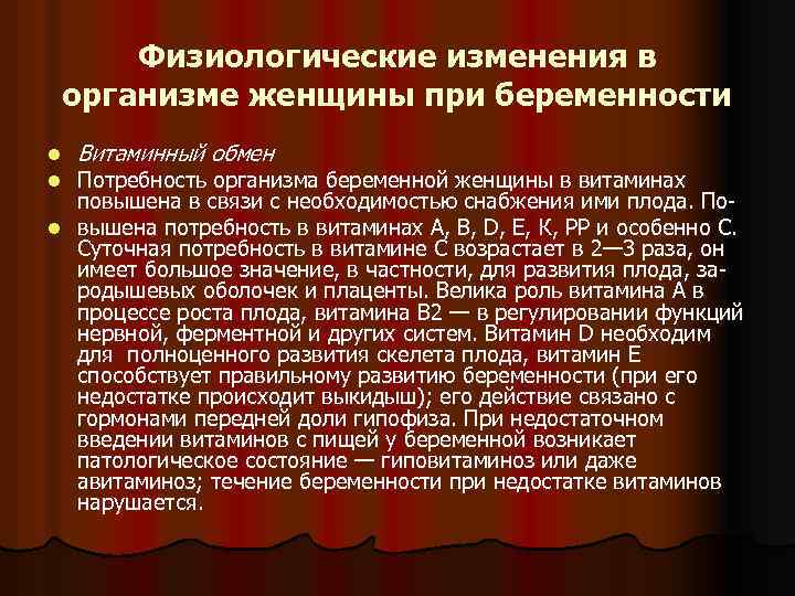 Физиологические изменения в организме женщины при беременности l l Витаминный обмен Потребность организма беременной