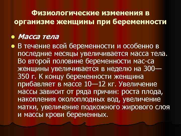 Физиологические изменения в организме женщины при беременности l Масса тела l В течение всей