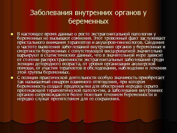 Заболевания внутренних органов у беременных В настоящее время данные о росте экстрагенитальной патологии у