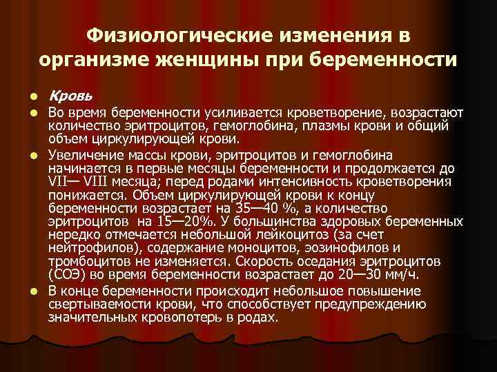 Физиологические изменения в организме женщины при беременности l l Кровь Во время беременности усиливается