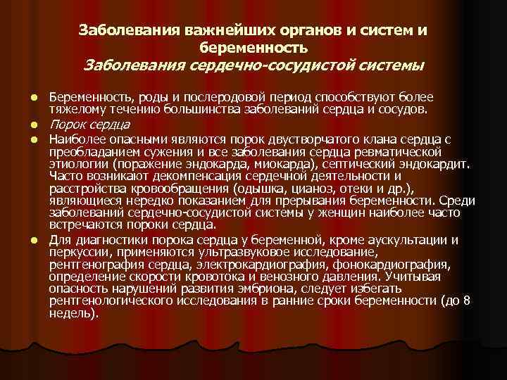 Заболевания важнейших органов и систем и беременность Заболевания сердечно-сосудистой системы l l l Беременность,