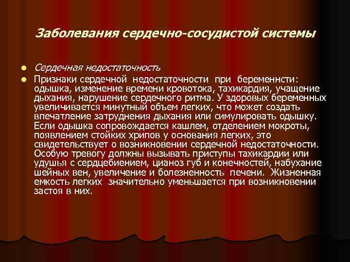 Заболевания сердечно-сосудистой системы l l Сердечная недостаточность Признаки сердечной недостаточности при беременнсти: одышка, изменение