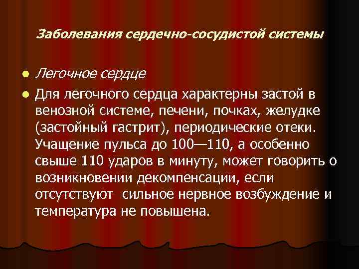 Заболевания сердечно-сосудистой системы l Легочное сердце l Для легочного сердца характерны застой в венозной