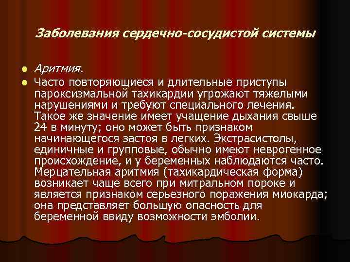 Заболевания сердечно-сосудистой системы l l Аритмия. Часто повторяющиеся и длительные приступы пароксизмальной тахикардии угрожают