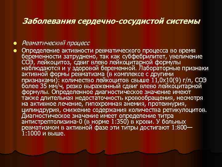 Заболевания сердечно-сосудистой системы l l Ревматический процесс Определение активности ревматического процесса во время беременности