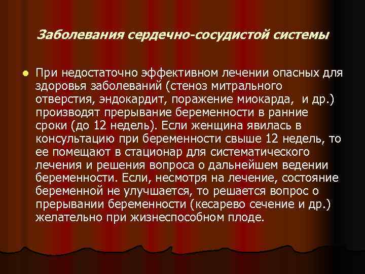 Заболевания сердечно-сосудистой системы l При недостаточно эффективном лечении опасных для здоровья заболеваний (стеноз митрального