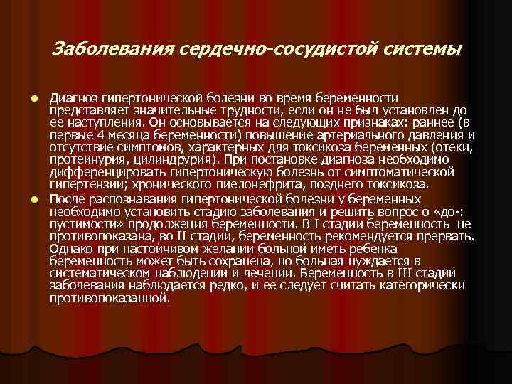 Заболевания сердечно-сосудистой системы Диагноз гипертонической болезни во время беременности представляет значительные трудности, если он