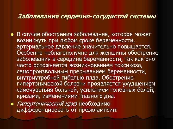 Заболевания сердечно-сосудистой системы В случае обострения заболевания, которое может возникнуть при любом сроке беременности,