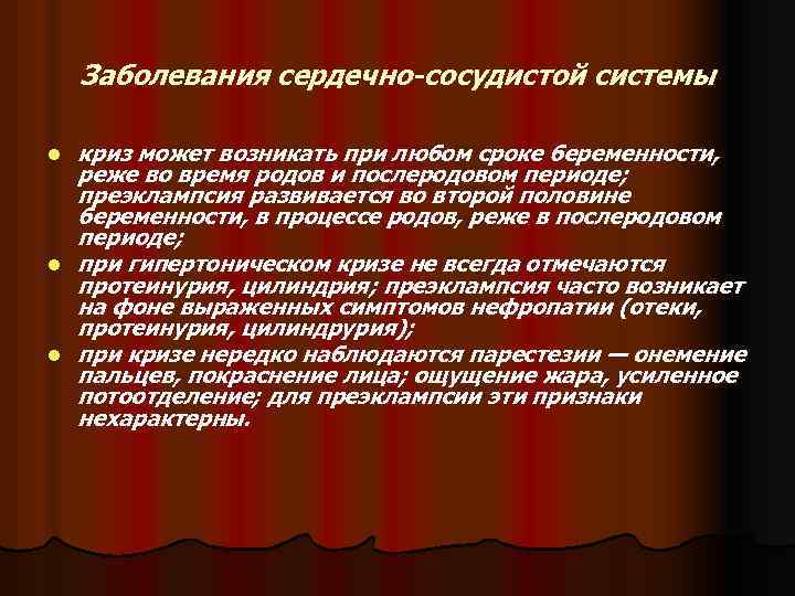 Заболевания сердечно-сосудистой системы l l l криз может возникать при любом сроке беременности, реже