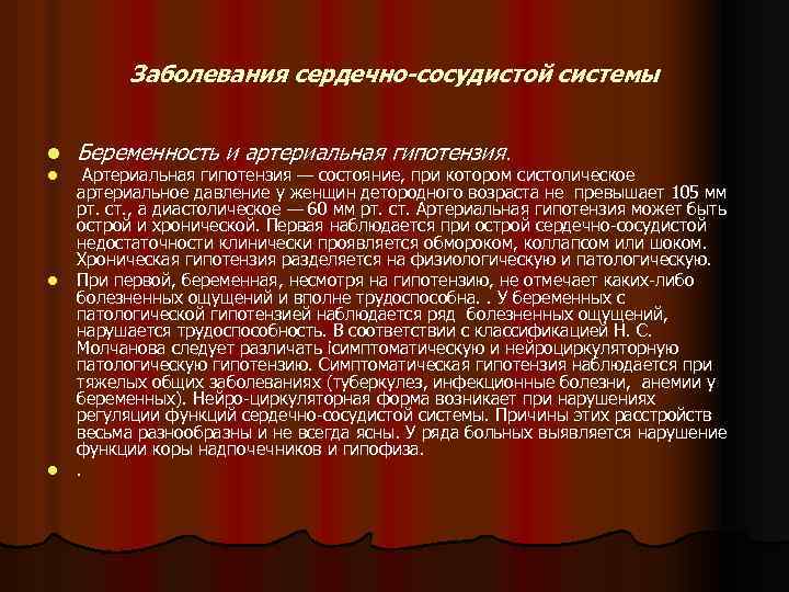 Заболевания сердечно-сосудистой системы l l Беременность и артериальная гипотензия. Артериальная гипотензия — состояние, при