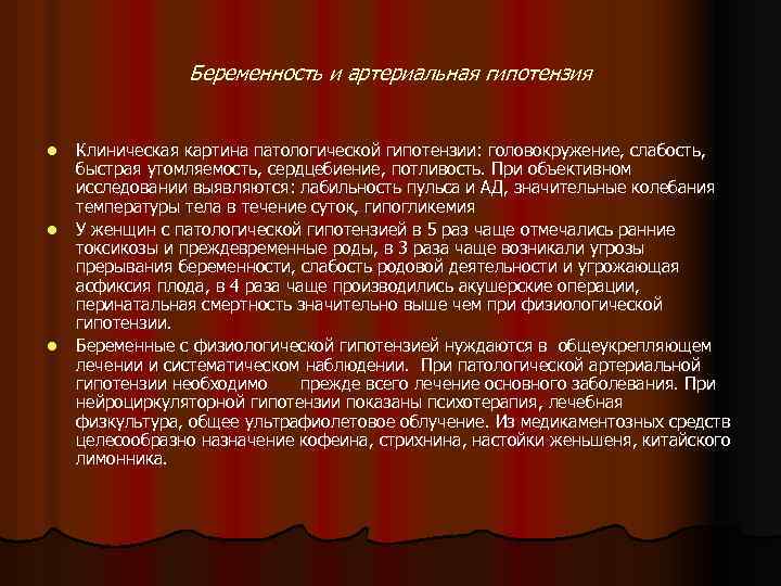 Беременность и артериальная гипотензия l l l Клиническая картина патологической гипотензии: головокружение, слабость, быстрая